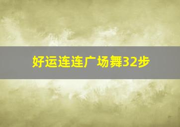 好运连连广场舞32步