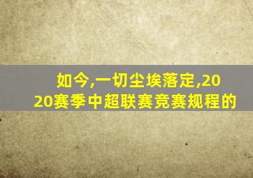 如今,一切尘埃落定,2020赛季中超联赛竞赛规程的