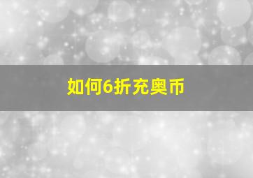 如何6折充奥币