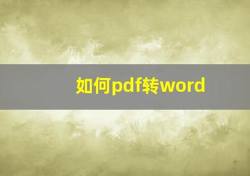 如何pdf转word