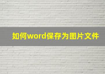 如何word保存为图片文件