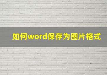 如何word保存为图片格式