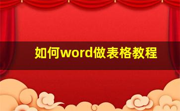 如何word做表格教程