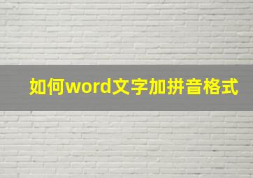 如何word文字加拼音格式