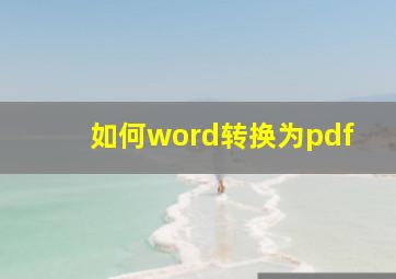 如何word转换为pdf