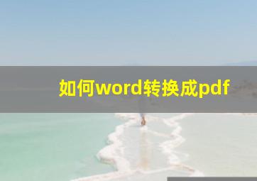 如何word转换成pdf