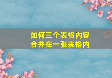 如何三个表格内容合并在一张表格内