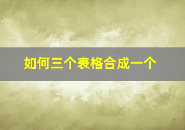 如何三个表格合成一个