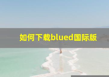 如何下载blued国际版