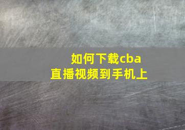 如何下载cba直播视频到手机上