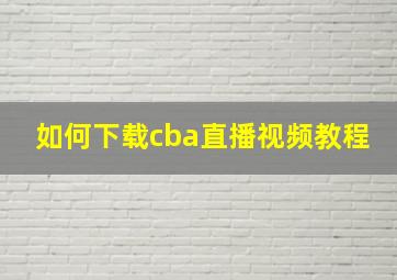 如何下载cba直播视频教程