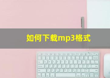 如何下载mp3格式