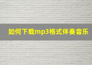 如何下载mp3格式伴奏音乐