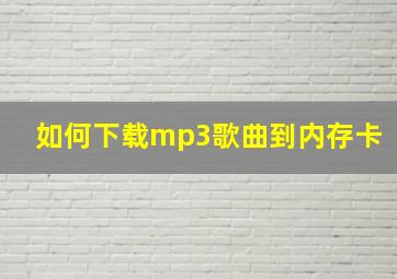 如何下载mp3歌曲到内存卡