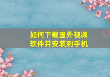 如何下载国外视频软件并安装到手机