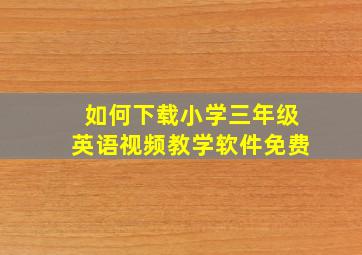 如何下载小学三年级英语视频教学软件免费