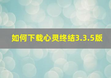 如何下载心灵终结3.3.5版