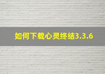 如何下载心灵终结3.3.6