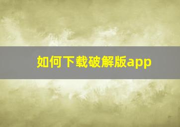 如何下载破解版app