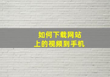 如何下载网站上的视频到手机