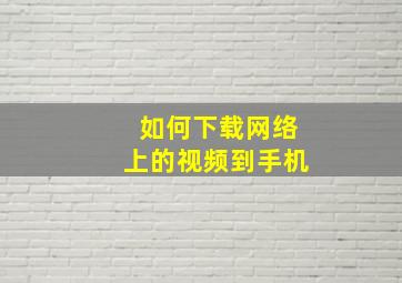 如何下载网络上的视频到手机