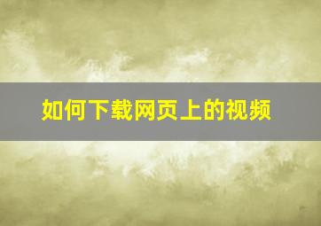 如何下载网页上的视频