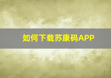 如何下载苏康码APP