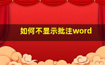 如何不显示批注word