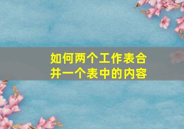 如何两个工作表合并一个表中的内容