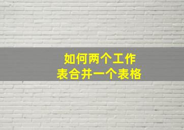 如何两个工作表合并一个表格