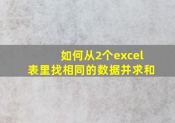 如何从2个excel表里找相同的数据并求和