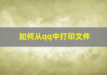 如何从qq中打印文件