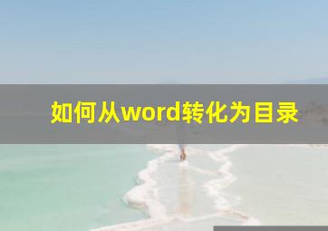 如何从word转化为目录