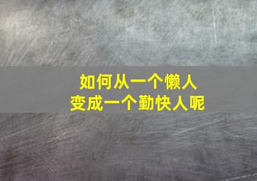 如何从一个懒人变成一个勤快人呢