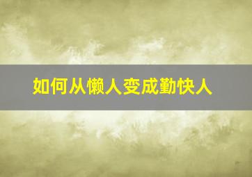 如何从懒人变成勤快人