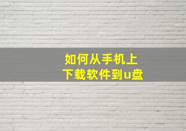 如何从手机上下载软件到u盘