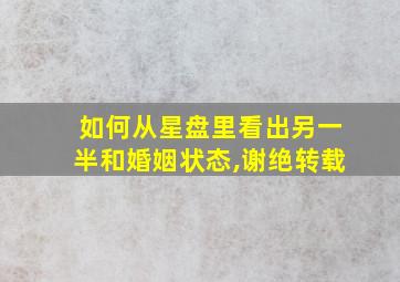 如何从星盘里看出另一半和婚姻状态,谢绝转载