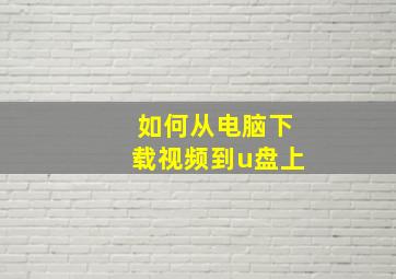 如何从电脑下载视频到u盘上