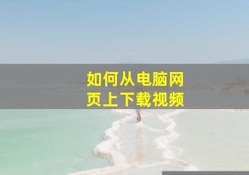 如何从电脑网页上下载视频