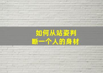 如何从站姿判断一个人的身材