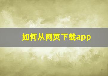 如何从网页下载app