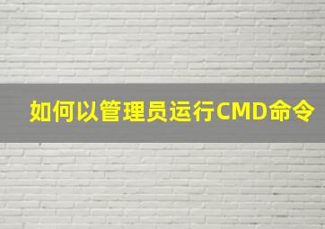 如何以管理员运行CMD命令