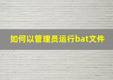 如何以管理员运行bat文件