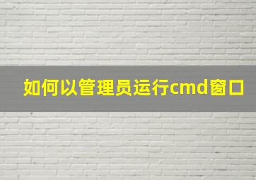 如何以管理员运行cmd窗口