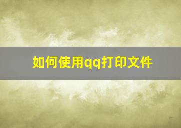 如何使用qq打印文件