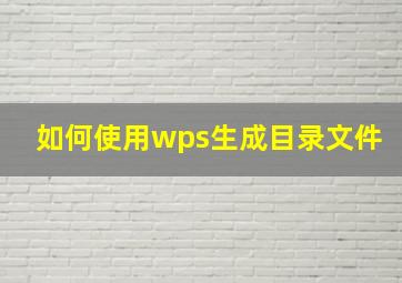 如何使用wps生成目录文件