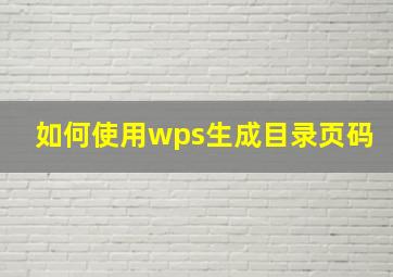 如何使用wps生成目录页码