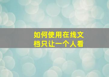 如何使用在线文档只让一个人看