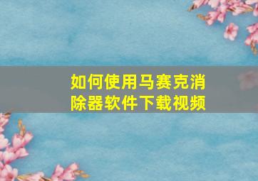 如何使用马赛克消除器软件下载视频