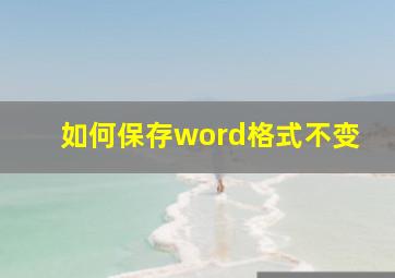 如何保存word格式不变